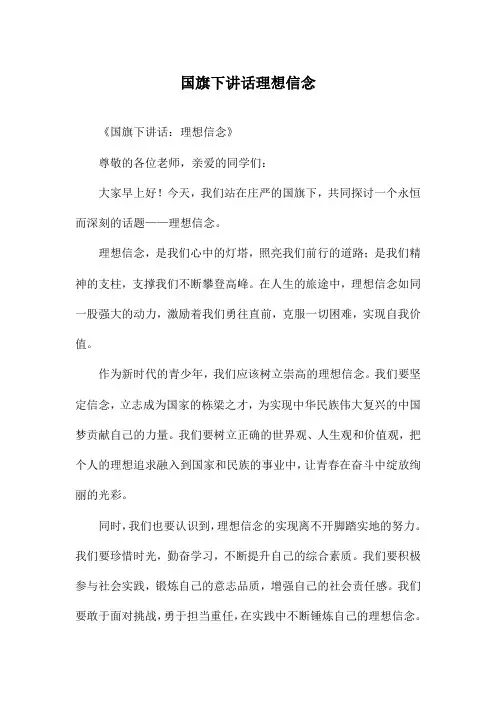 国旗下讲话理想信念