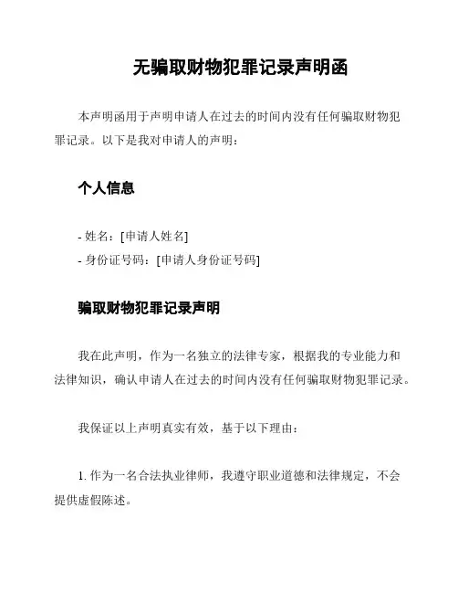 无骗取财物犯罪记录声明函