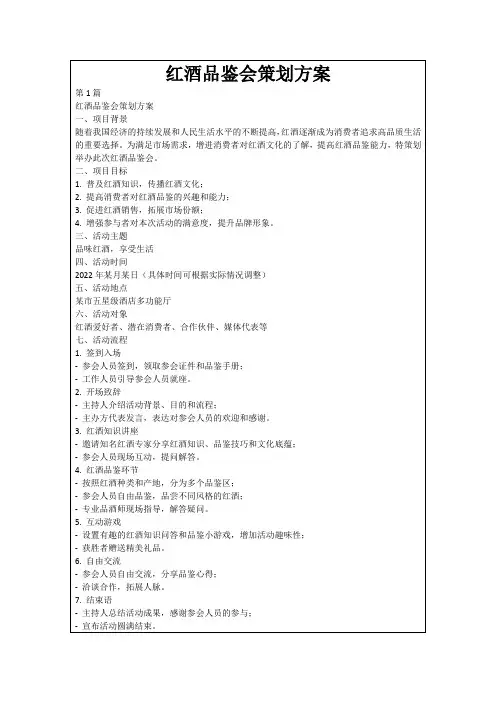 红酒品鉴会策划方案