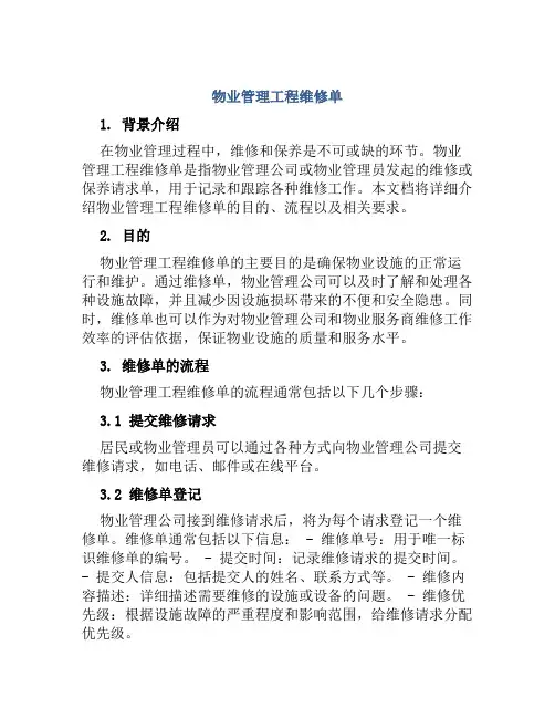 物业管理工程维修单