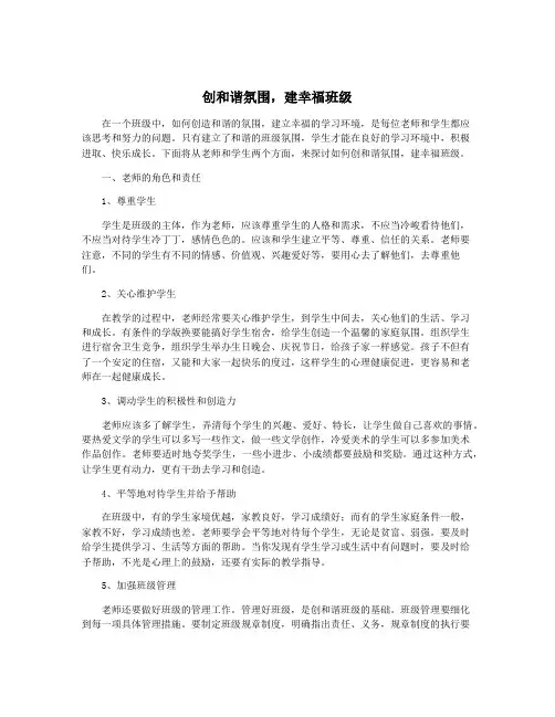 创和谐氛围,建幸福班级