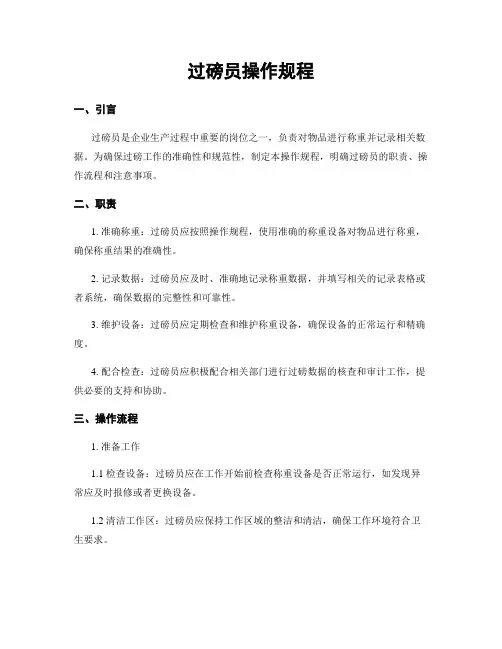 过磅员操作规程