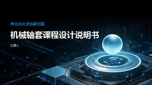 机械轴套课程设计说明书