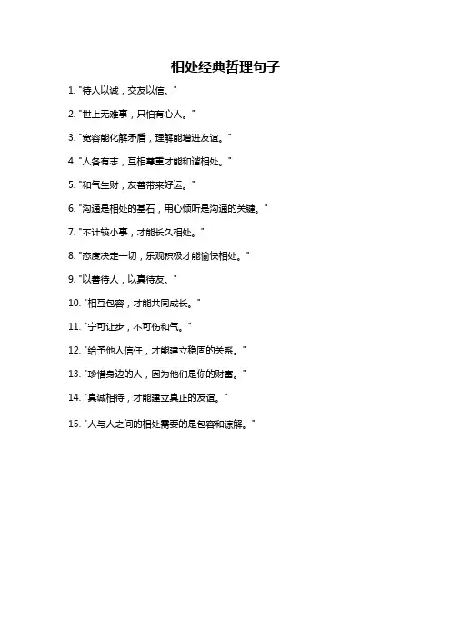 相处经典哲理句子