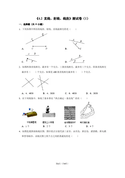 《4.2 直线、射线、线段》测试卷(1)