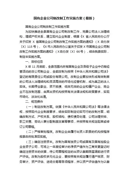 国有企业公司制改制工作实施方案（最新）
