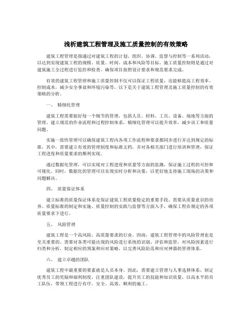 浅析建筑工程管理及施工质量控制的有效策略