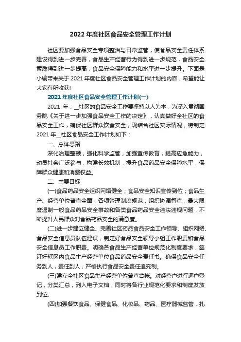 2021年度社区食品安全管理工作计划