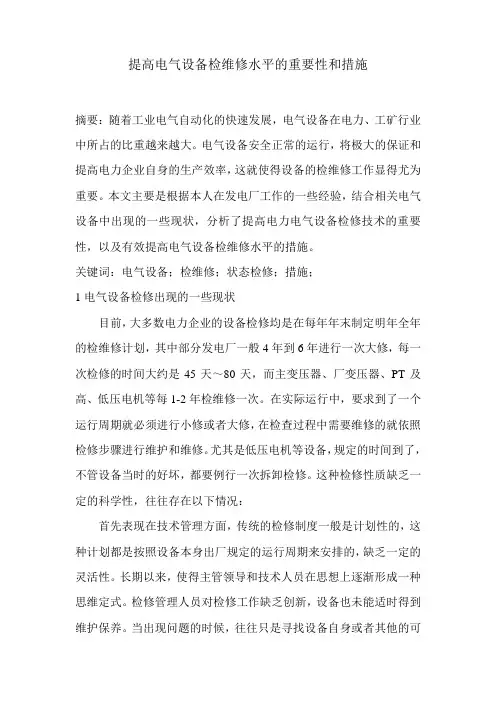 提高电气设备维检修水平的重要性和措施