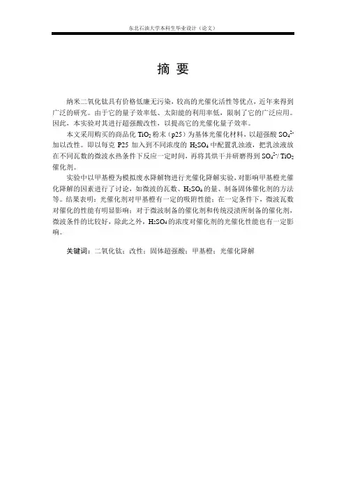 固体超强酸光催化剂的制备及其光催化降解性能的研究(完稿)