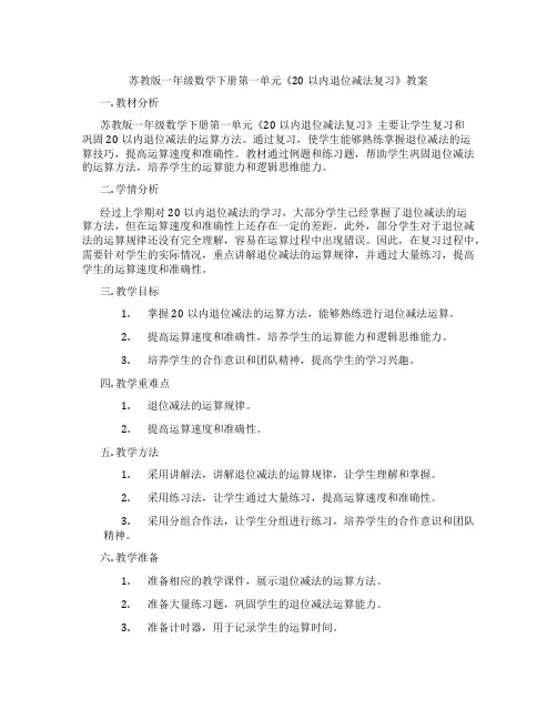 苏教版一年级数学下册第一单元《20以内退位减法复习》教案