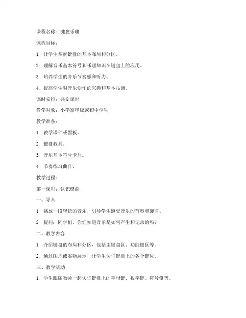 键盘乐理课程教案设计模板