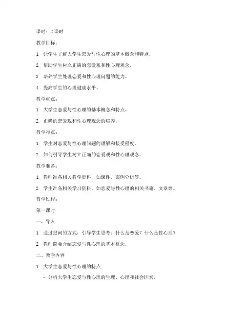 大学生恋爱与性心理教案