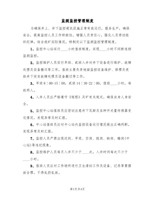 监测监控管理制度(3篇)