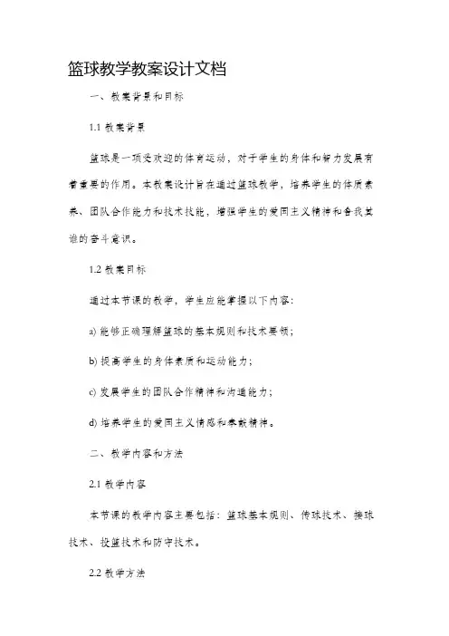 篮球教学教案设计文档