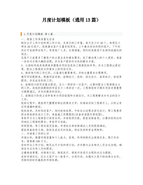 月度计划模板(通用13篇)