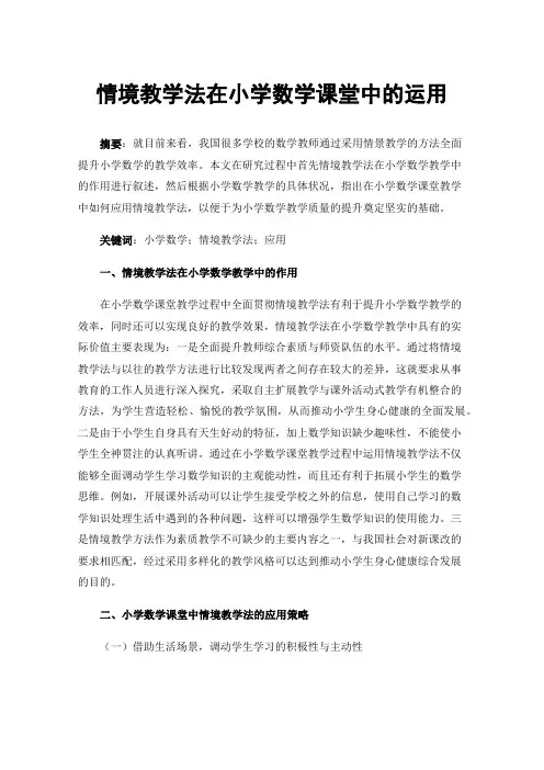 情境教学法在小学数学课堂中的运用