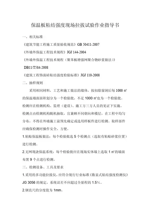(参考资料)要求18天后保温板粘结强度现场拉拔试验作业指导书