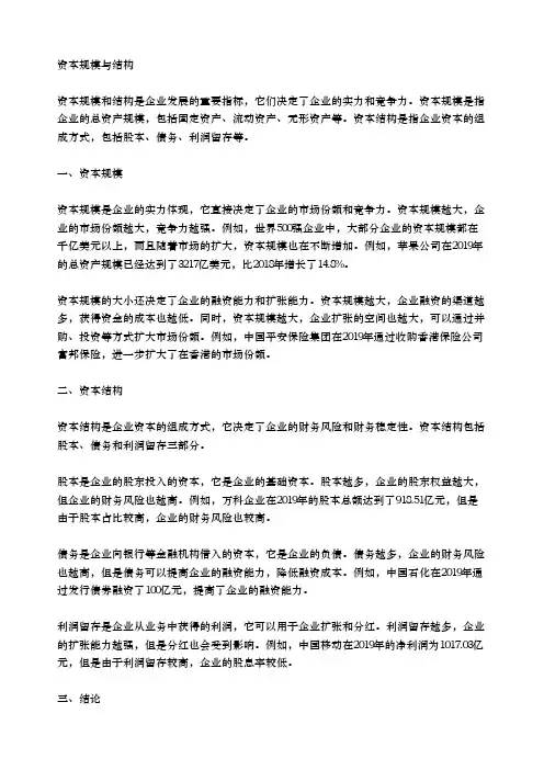 资本规模与结构