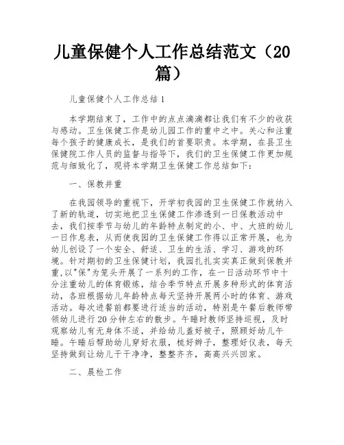 儿童保健个人工作总结范文(20篇)
