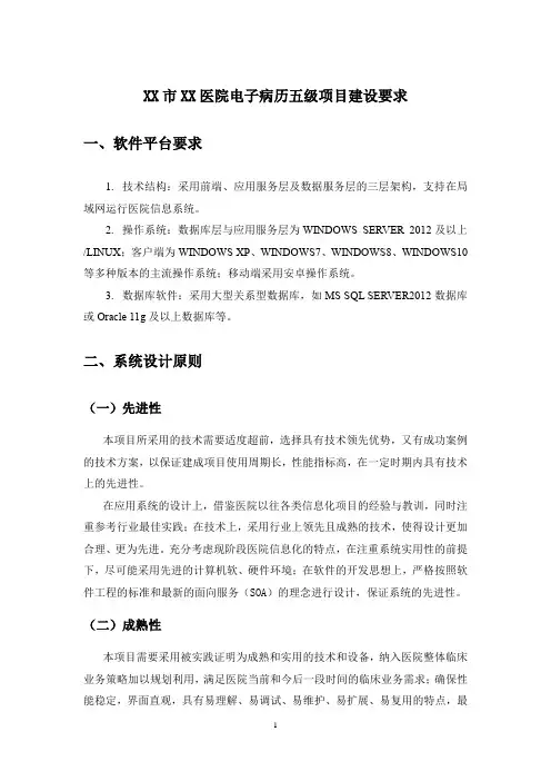 XX市XX医院电子病历五级项目建设要求