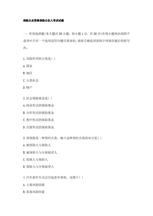 保险从业资格保险公估人考试试题