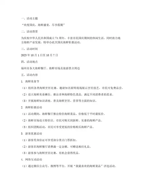 国庆海鲜钜惠活动方案