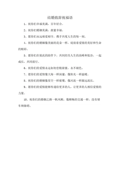 结婚致辞祝福语