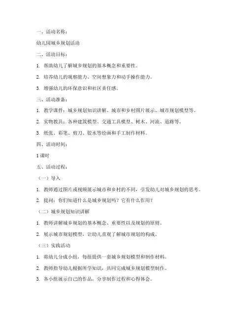 幼儿园城乡规划教案模板