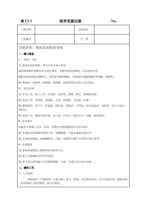 柴油发电机组安装-技术交底