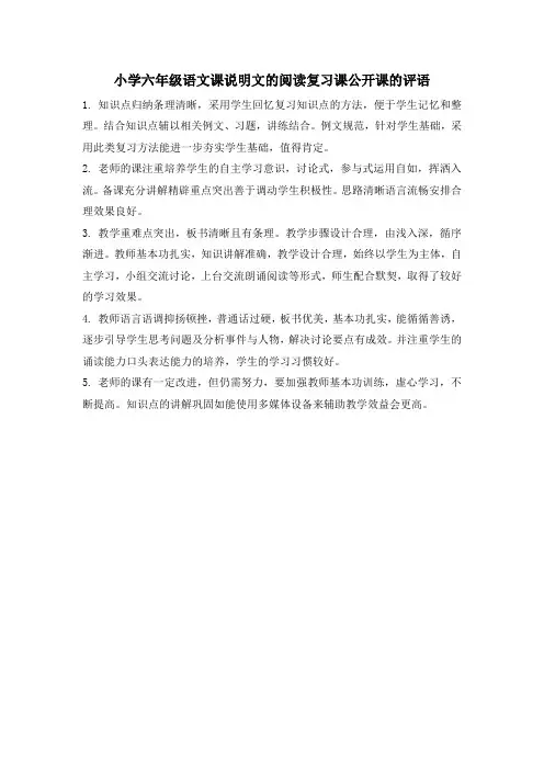 小学六年级语文课说明文的阅读复习课公开课的评语