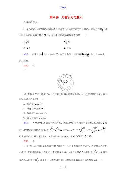 高考物理大一轮复习 第4章 第4讲 万有引力与航天精练(含解析)-人教版高三全册物理试题