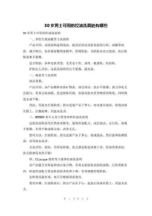 30岁男士可用的控油洗面奶有哪些