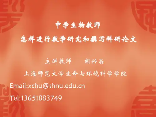 中学生物教师怎样进行教学研究和撰写科研论文