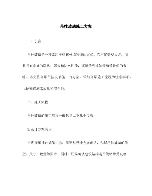吊挂玻璃施工方案