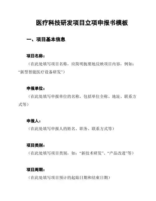医疗科技研发项目立项申报书模板
