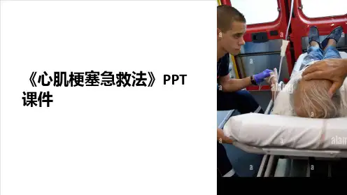 《心肌梗塞急救法》课件