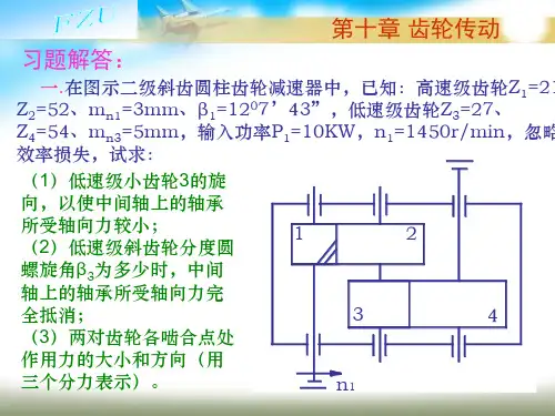 第10章 齿轮传动习题解答