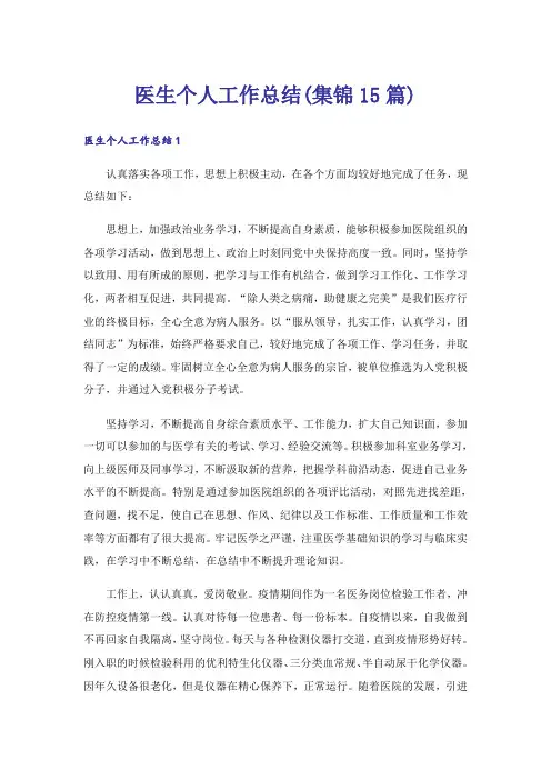 医生个人工作总结(集锦15篇)