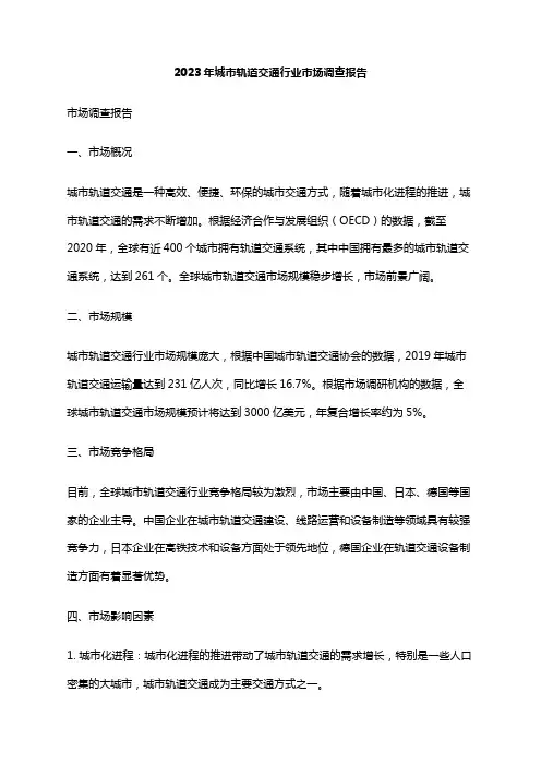 2023年城市轨道交通行业市场调查报告