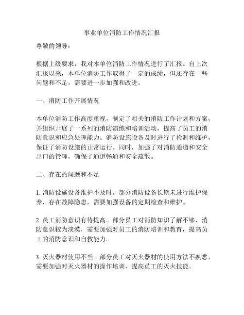 事业单位消防工作情况汇报