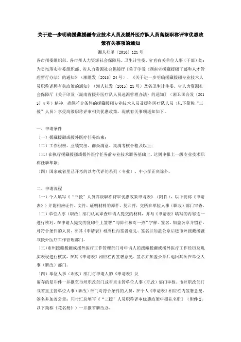 关于进一步明确援藏援疆专业技术人员及援外医疗队人员高级职称评审优惠政策有关事项的通知