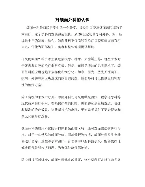 对颌面外科的认识