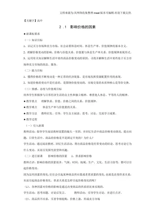 【高中】人教版高中政治必修一21影响价格的因素