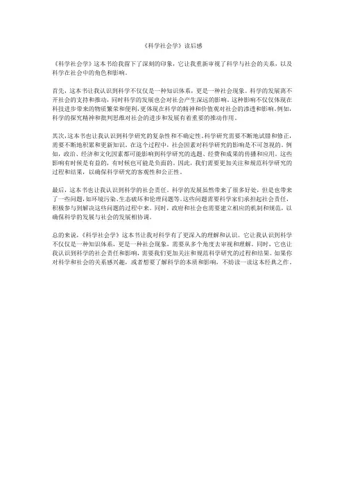 《科学社会学》读后感