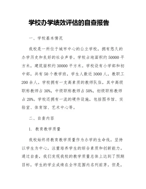 学校办学绩效评估的自查报告