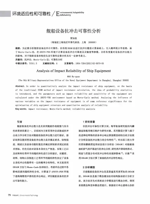 舰船设备抗冲击可靠性分析