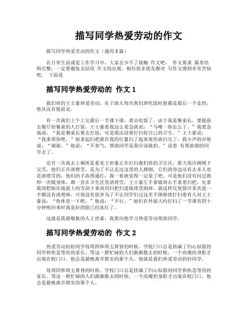 描写同学热爱劳动的作文