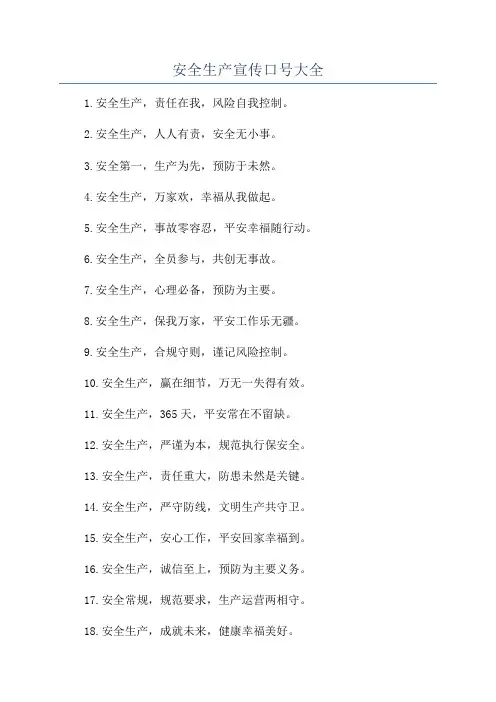 安全生产宣传口号大全