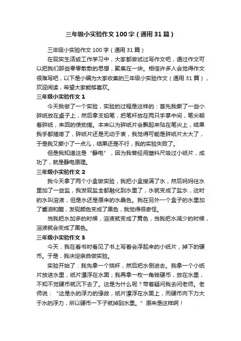 三年级小实验作文100字（通用31篇）